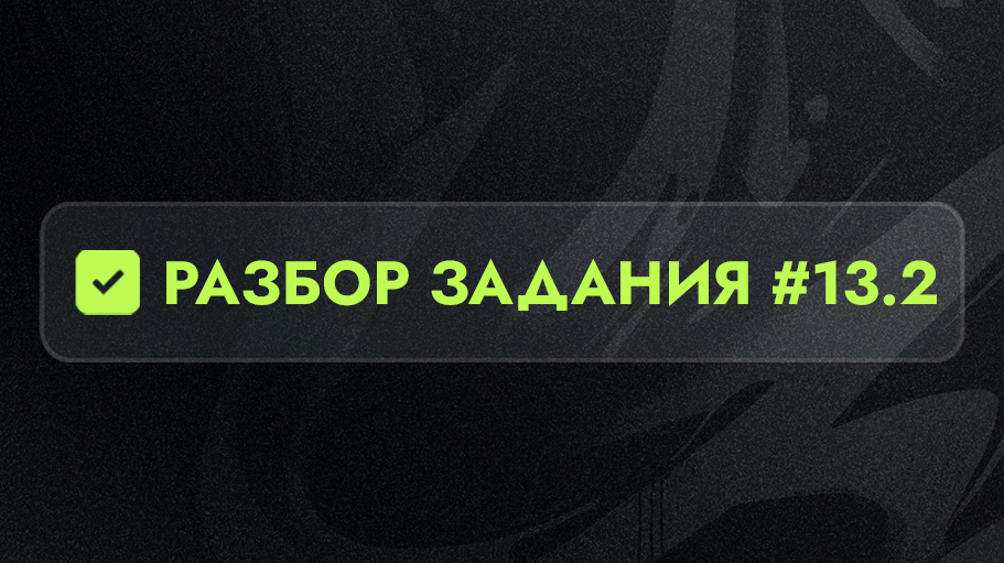 Разбор 13.2 задания