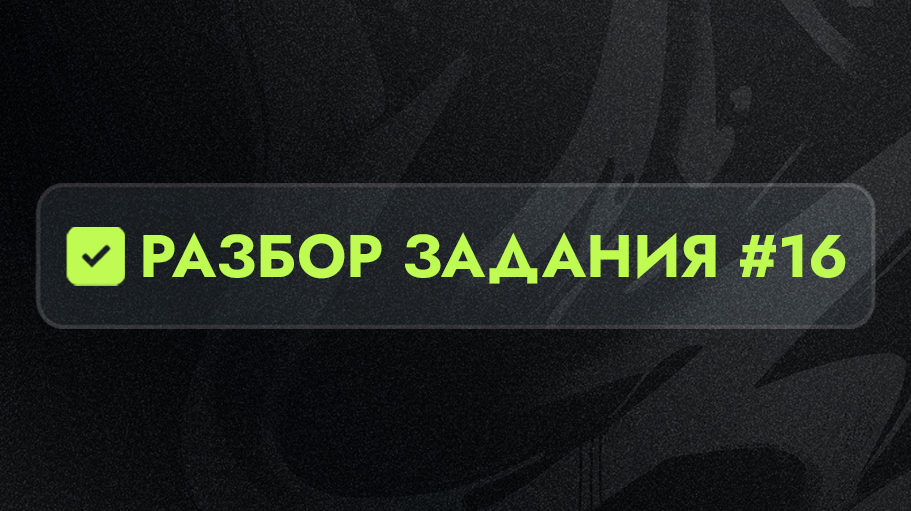 Разбор 16 задания
