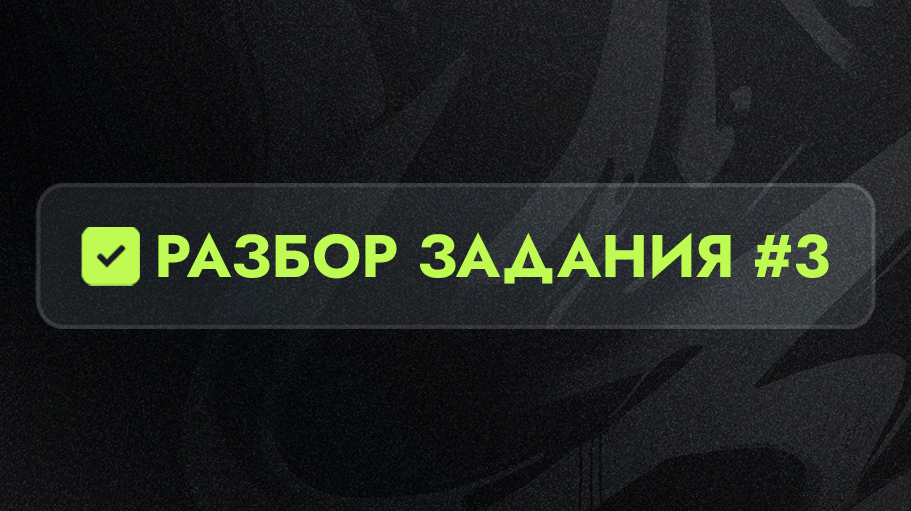 Разбор 3 задания