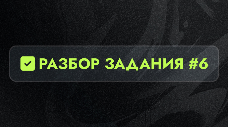 Разбор 6 задания